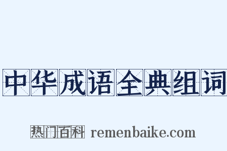 中华成语全典组词是什么意思的图片